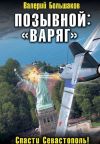 Книга Позывной: «Варяг» автора Валерий Большаков