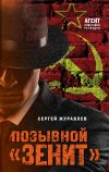 Книга Позывной «Зенит» автора Сергей Журавлев