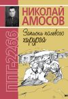 Книга ППГ-2266, или Записки полевого хирурга автора Николай Амосов