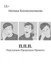 Книга П.П.П. Подслушано Придумано Прожито автора Наташа Колокольчикова