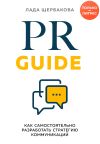 Книга PR Guide. Как самостоятельно разработать стратегию коммуникаций автора Лада Щербакова