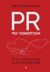Книга PR по-азиатски. Честно о коммуникациях в Центральной Азии автора Олеся Колесниченко