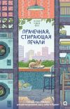 Книга Прачечная, стирающая печали автора Ким Джи Юн