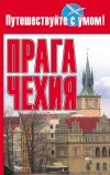 Книга Прага + Чехия автора Ольга Афанасьева