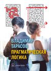 Книга Прагматическая логика автора Владимир Тарасов