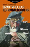 Книга Практическая конфликтология: от конфронтации к сотрудничеству автора Виктор Пономаренко