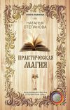 Книга Практическая магия автора Наталья Степанова