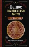 Обложка: Практическая магия. Классический учебник