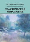 Книга Практическая мирология автора Людмила Болотова