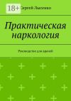 Книга Практическая наркология. Руководство для врачей автора Сергей Лысенко