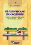 Книга Практическая психология в работе с детьми с задержкой психического развития автора Вера Никишина