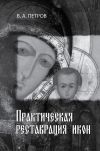Книга Практическая реставрация икон автора Виктор Петров