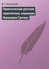 Книга Практическая русская грамматика, изданная Николаем Гречем автора Виссарион Белинский