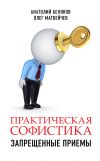 Книга Практическая софистика: запрещенные приемы автора Олег Матвейчев