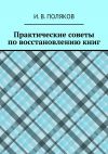 Книга Практические советы по восстановлению книг автора И. Поляков