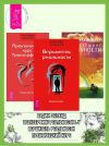 Книга Практический курс Трансерфинга + Вершитель реальности + Трансерфинг реальности. Ступени I–V автора Вадим Зеланд