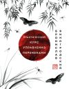 Книга Практический курс управления переменами. Шедевры китайской мудрости автора Бронислав Виногродский