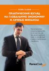 Книга Практический взгляд на глобальную экономику и личные финанcы автора Игорь Галкин