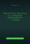 Книга Практическое применение сил гравитации адаптированных к инерции. Технические устройства и машины автора Владимир AS