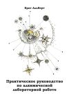 Книга Практическое руководство по алхимической лабораторной работе автора Брат Альберт