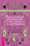 Книга Практическое руководство по магии и мистицизму. Инструкции для искателей, ведьм и других духовных «неудачников» автора Ализа Эйнхорн