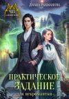 Книга Практическое задание для некромантки автора Диана Рахманова (Рыжая Ехидна)
