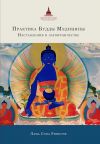 Книга Практика Будды Медицины. Наставления в затворничестве автора Лама Сопа Ринпоче