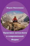 Книга Практика хатха-йоги в современной Индии (сборник) автора Мария Владимировна Николаева