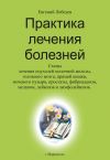 Книга Практика лечения болезней автора Евгений Лебедев