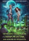 Книга Практика по боевой некромантии автора Алекс Найт