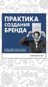 Книга Практика создания бренда автора Владимир Маринович