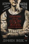 Книга Практики, которые спасли жизнь в камере смертников. Высшая магия. История тройки из Мемфиса автора Дэмиен Эколс