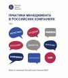 Книга Практики менеджмента в российских компаниях. Том 1 автора Коллектив авторов
