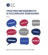 Книга Практики менеджмента в российских компаниях. Том 2 автора Коллектив авторов