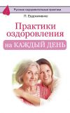 Книга Практики оздоровления на каждый день автора Павел Евдокименко