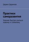 Книга Практики саморазвития. Умение быстро учиться новому и сложному автора Церен Церенов