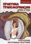 Книга Практики трансформации души и тела автора Роман Доля