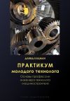 Книга Практикум молодого технолога автора Давид Кацман