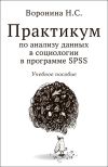 Книга Практикум по анализу данных в социологии в программе SPSS автора Наталья Воронина