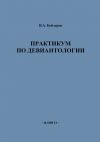 Книга Практикум по девиантологии автора Владислав Бейзеров