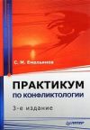 Книга Практикум по конфликтологии автора Станислав Емельянов