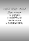 Книга Практикум по работе с правовыми системами и комплексами. Для студентов гуманитарных вузов автора Николай Морозов