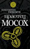 Книга Праотец Мосох автора Константин Пензев