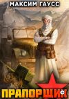 Книга Прапорщик. Часть 2. Назад в СССР. Книга 7 автора Максим Гаусс