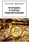 Книга Прародина и генезис индоевропейцев автора Геннадий Дружинин