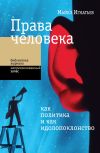 Книга Права человека как политика и как идолопоклонство автора Майкл Игнатьев