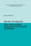 Книга Права граждан при оказании психиатрической помощи автора Юлия Аргунова