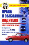 Книга Права и обязанности водителя автора Дмитрий Бачурин
