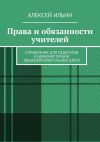 Книга Права и обязанности учителей. Справочник для педагогов и администрации общеобразовательных школ автора Алексей Ильин