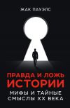 Книга Правда и ложь истории. Мифы и тайные смыслы ХХ века автора Жак Р. Пауэлс